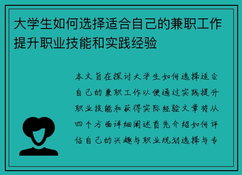 大学生如何选择适合自己的兼职工作提升职业技能和实践经验