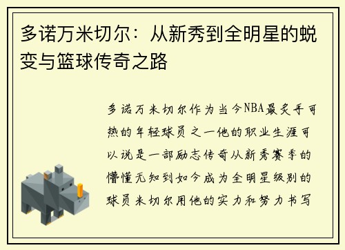 多诺万米切尔：从新秀到全明星的蜕变与篮球传奇之路
