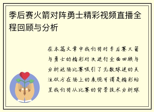 季后赛火箭对阵勇士精彩视频直播全程回顾与分析