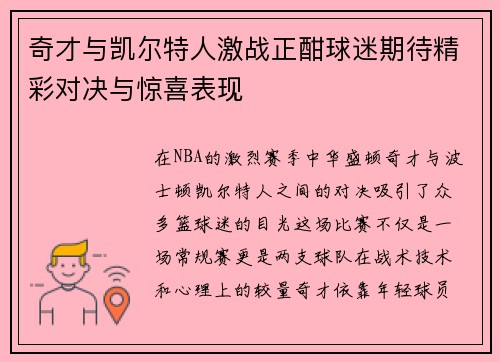 奇才与凯尔特人激战正酣球迷期待精彩对决与惊喜表现