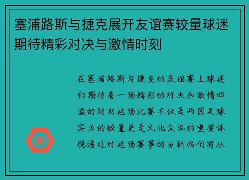 塞浦路斯与捷克展开友谊赛较量球迷期待精彩对决与激情时刻