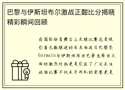 巴黎与伊斯坦布尔激战正酣比分揭晓精彩瞬间回顾