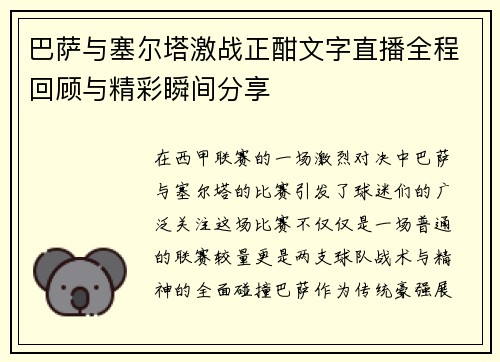 巴萨与塞尔塔激战正酣文字直播全程回顾与精彩瞬间分享