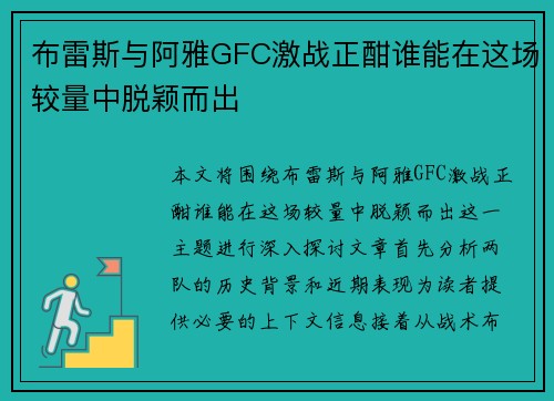 布雷斯与阿雅GFC激战正酣谁能在这场较量中脱颖而出
