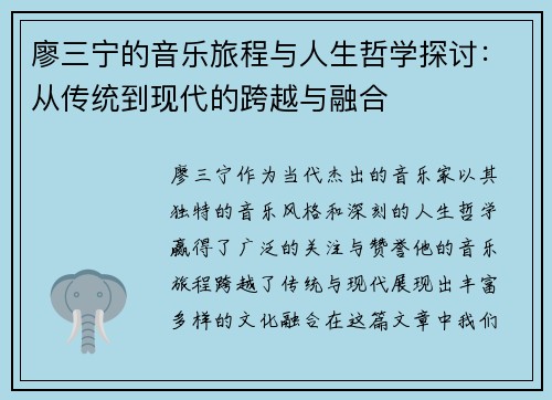廖三宁的音乐旅程与人生哲学探讨：从传统到现代的跨越与融合