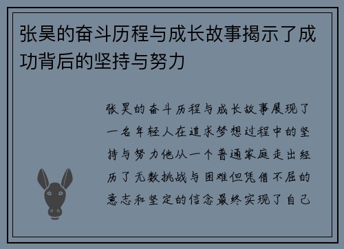 张昊的奋斗历程与成长故事揭示了成功背后的坚持与努力