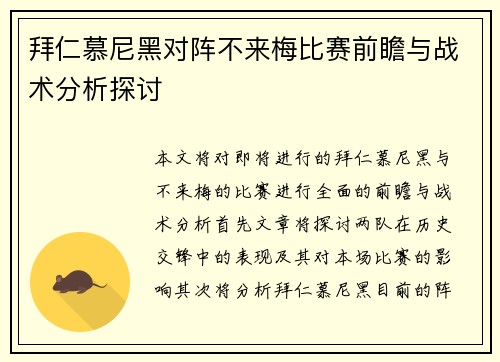 拜仁慕尼黑对阵不来梅比赛前瞻与战术分析探讨