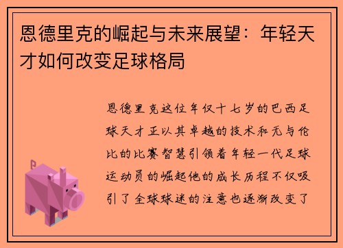 恩德里克的崛起与未来展望：年轻天才如何改变足球格局