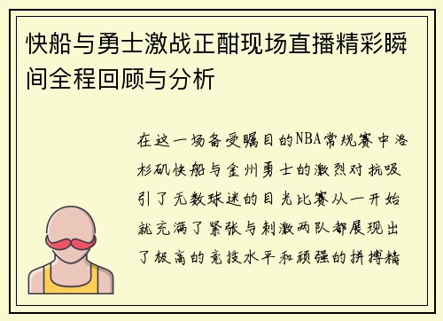 快船与勇士激战正酣现场直播精彩瞬间全程回顾与分析