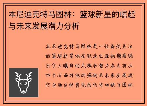 本尼迪克特马图林：篮球新星的崛起与未来发展潜力分析