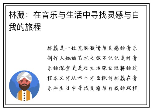 林葳：在音乐与生活中寻找灵感与自我的旅程
