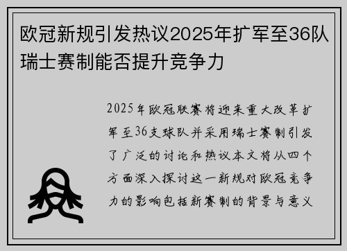欧冠新规引发热议2025年扩军至36队瑞士赛制能否提升竞争力