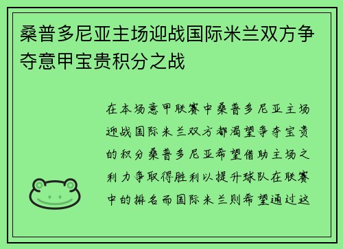 桑普多尼亚主场迎战国际米兰双方争夺意甲宝贵积分之战