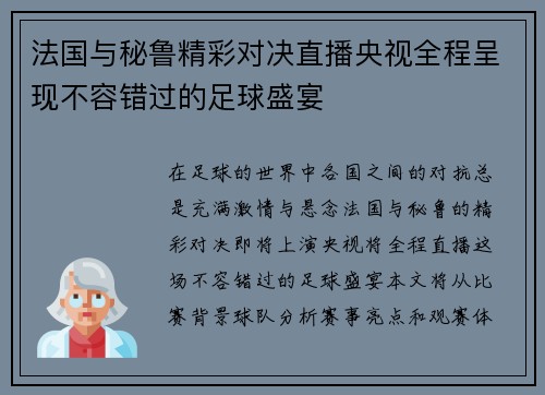 法国与秘鲁精彩对决直播央视全程呈现不容错过的足球盛宴