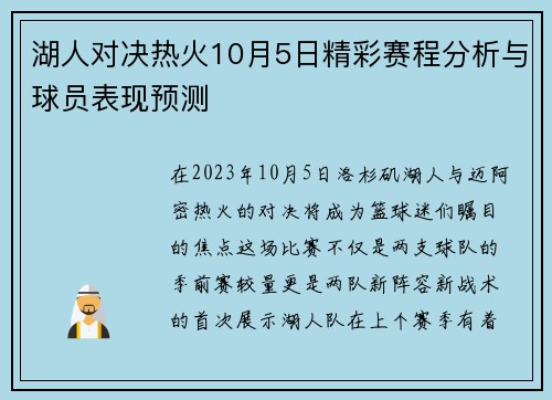 湖人对决热火10月5日精彩赛程分析与球员表现预测