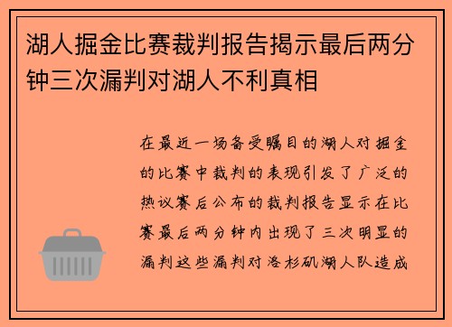 湖人掘金比赛裁判报告揭示最后两分钟三次漏判对湖人不利真相