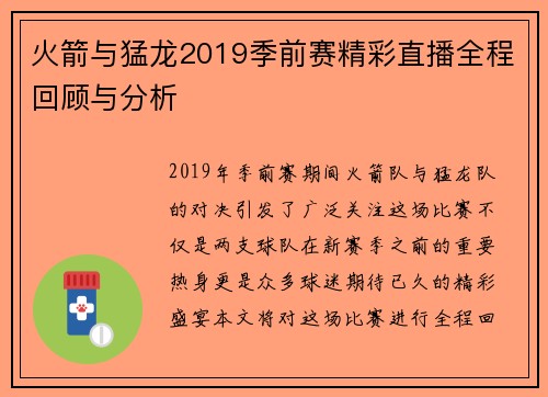火箭与猛龙2019季前赛精彩直播全程回顾与分析