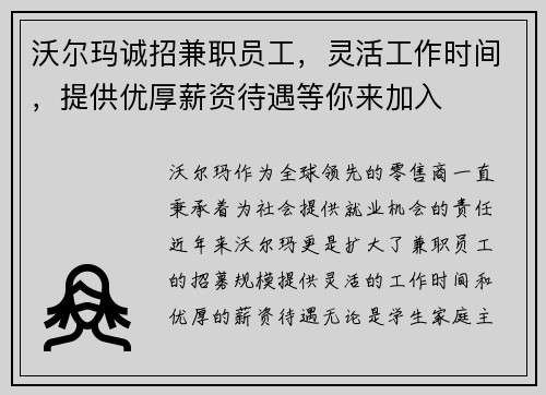 沃尔玛诚招兼职员工，灵活工作时间，提供优厚薪资待遇等你来加入