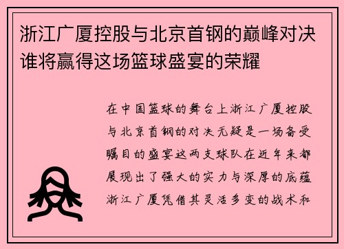浙江广厦控股与北京首钢的巅峰对决谁将赢得这场篮球盛宴的荣耀