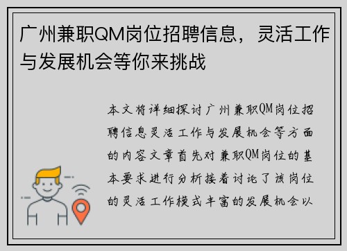 广州兼职QM岗位招聘信息，灵活工作与发展机会等你来挑战