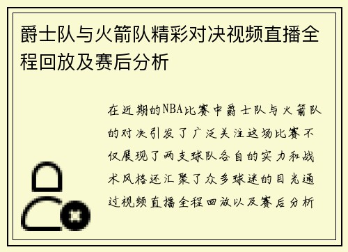 爵士队与火箭队精彩对决视频直播全程回放及赛后分析