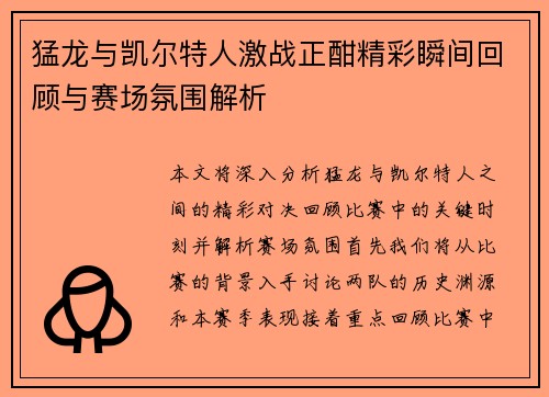 猛龙与凯尔特人激战正酣精彩瞬间回顾与赛场氛围解析
