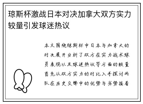 琼斯杯激战日本对决加拿大双方实力较量引发球迷热议
