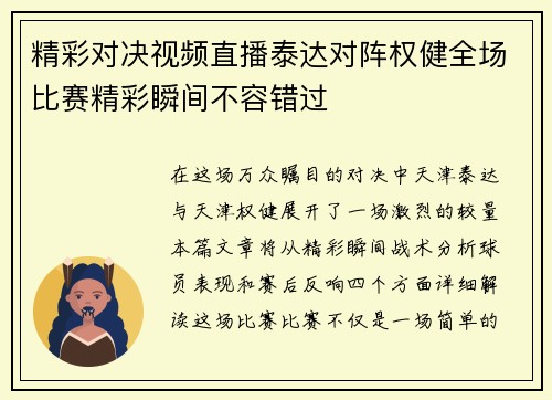 精彩对决视频直播泰达对阵权健全场比赛精彩瞬间不容错过