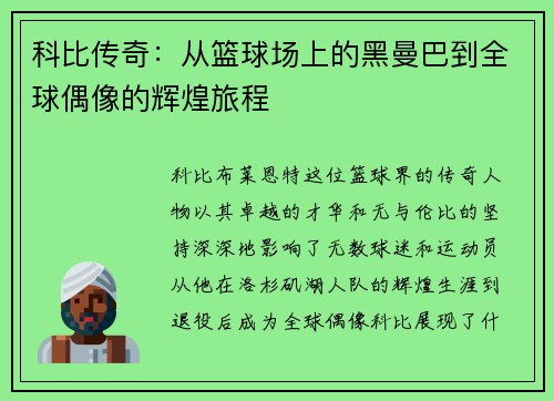 科比传奇：从篮球场上的黑曼巴到全球偶像的辉煌旅程