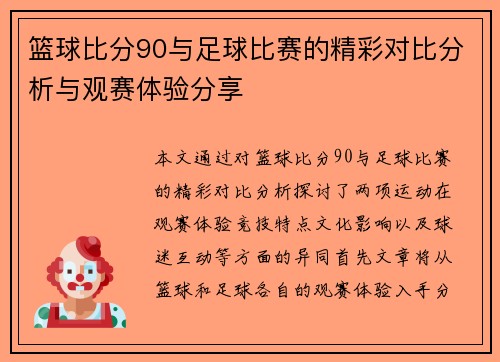 篮球比分90与足球比赛的精彩对比分析与观赛体验分享
