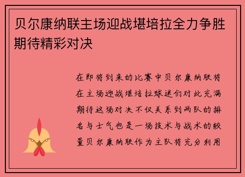 贝尔康纳联主场迎战堪培拉全力争胜期待精彩对决
