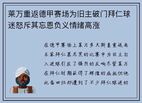 莱万重返德甲赛场为旧主破门拜仁球迷怒斥其忘恩负义情绪高涨