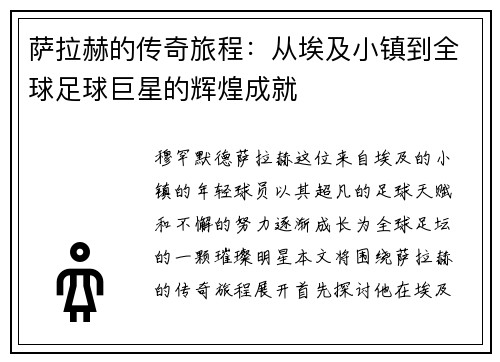 萨拉赫的传奇旅程：从埃及小镇到全球足球巨星的辉煌成就