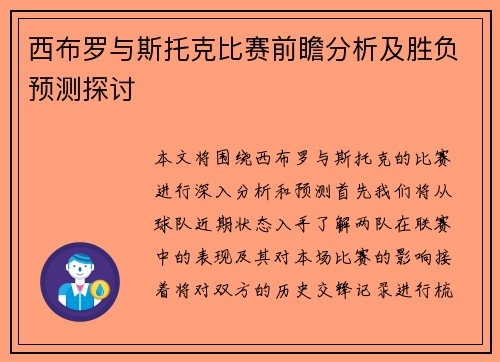 西布罗与斯托克比赛前瞻分析及胜负预测探讨