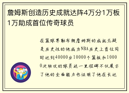 詹姆斯创造历史成就达阵4万分1万板1万助成首位传奇球员