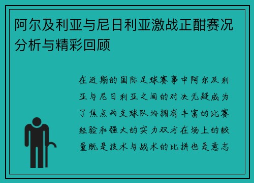 阿尔及利亚与尼日利亚激战正酣赛况分析与精彩回顾