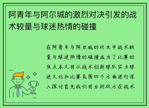 阿青年与阿尔城的激烈对决引发的战术较量与球迷热情的碰撞