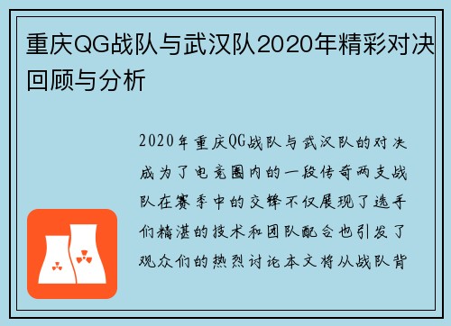 重庆QG战队与武汉队2020年精彩对决回顾与分析