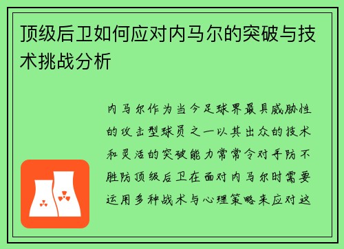 顶级后卫如何应对内马尔的突破与技术挑战分析