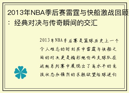 2013年NBA季后赛雷霆与快船激战回顾：经典对决与传奇瞬间的交汇