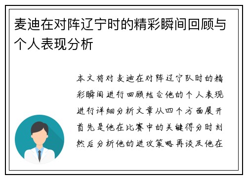 麦迪在对阵辽宁时的精彩瞬间回顾与个人表现分析