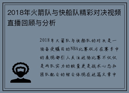 2018年火箭队与快船队精彩对决视频直播回顾与分析