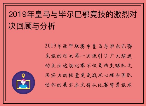 2019年皇马与毕尔巴鄂竞技的激烈对决回顾与分析