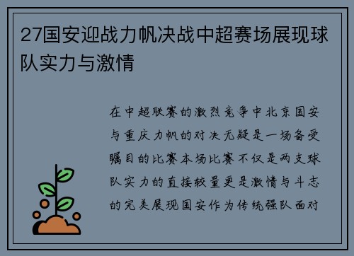 27国安迎战力帆决战中超赛场展现球队实力与激情