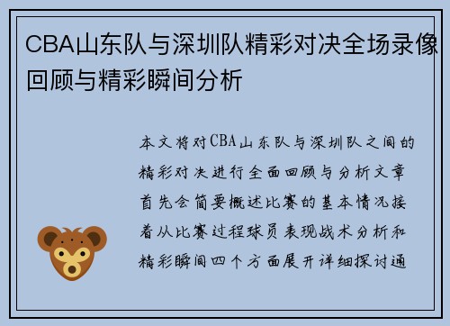 CBA山东队与深圳队精彩对决全场录像回顾与精彩瞬间分析