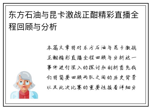 东方石油与昆卡激战正酣精彩直播全程回顾与分析