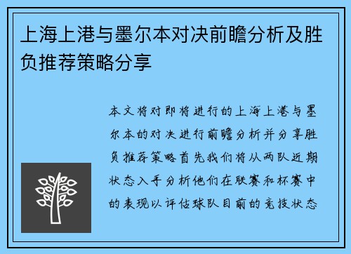 上海上港与墨尔本对决前瞻分析及胜负推荐策略分享