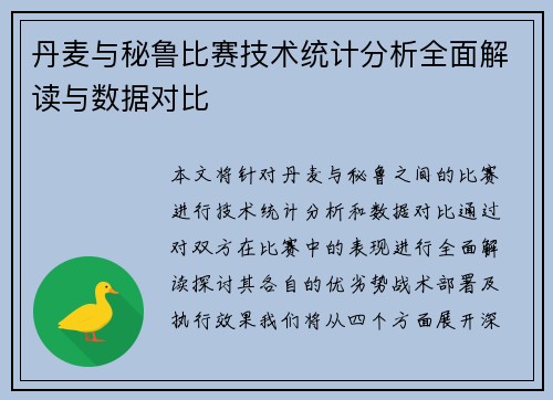 丹麦与秘鲁比赛技术统计分析全面解读与数据对比