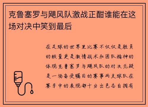 克鲁塞罗与飓风队激战正酣谁能在这场对决中笑到最后