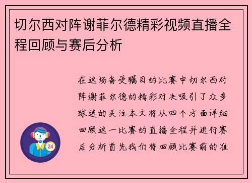 切尔西对阵谢菲尔德精彩视频直播全程回顾与赛后分析